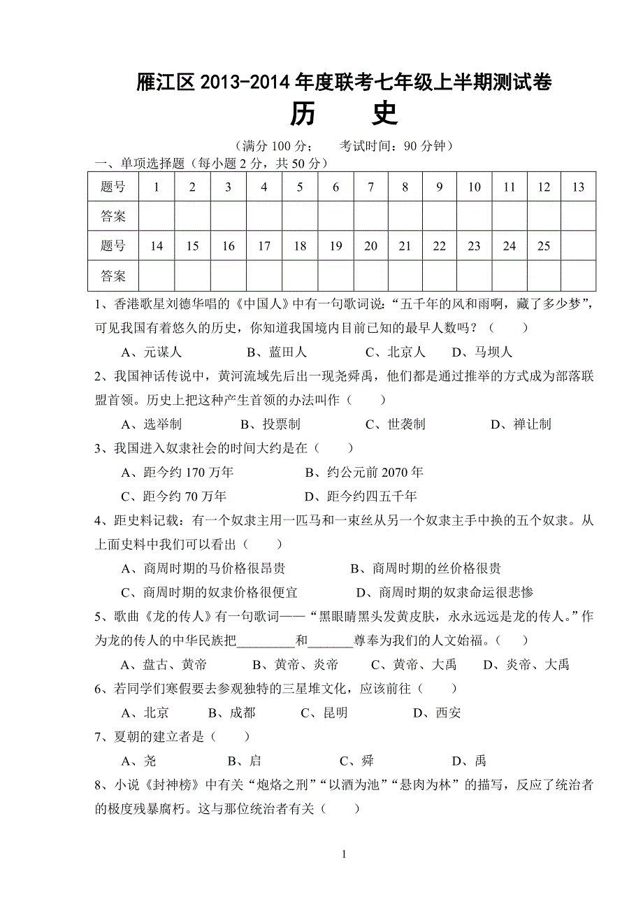 雁江区2013-2014年度联考七年级上学期历史半期测试题及答案(人教版)_第1页