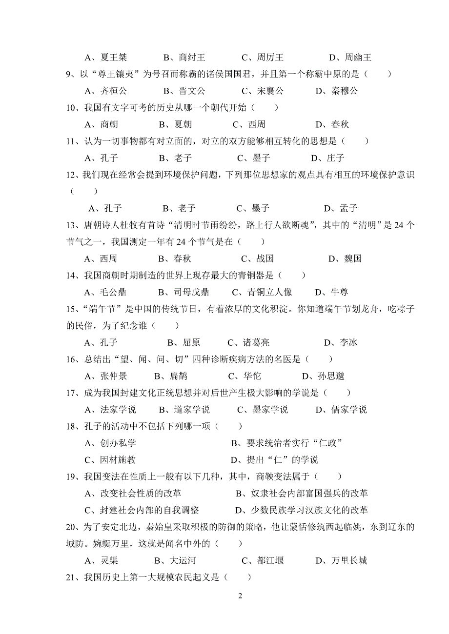 雁江区2013-2014年度联考七年级上学期历史半期测试题及答案(人教版)_第2页