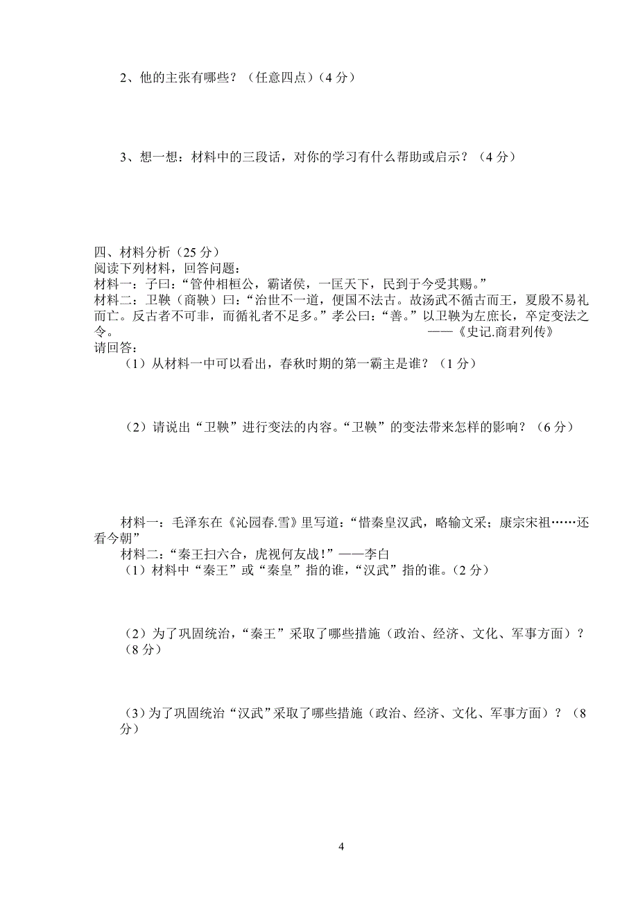 雁江区2013-2014年度联考七年级上学期历史半期测试题及答案(人教版)_第4页