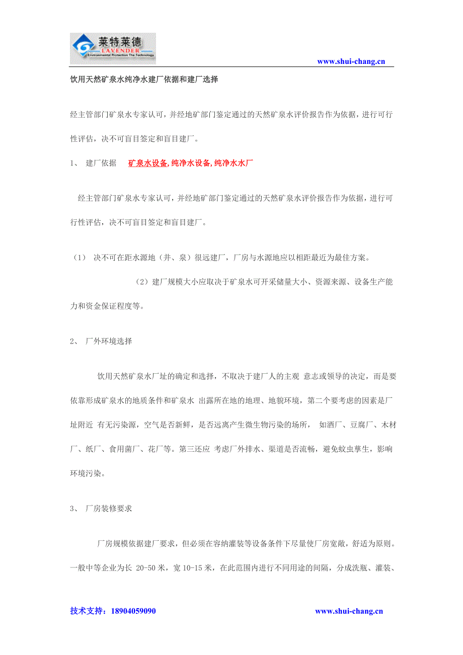 饮用天然矿泉水纯净水建厂依据和建厂选择_第1页