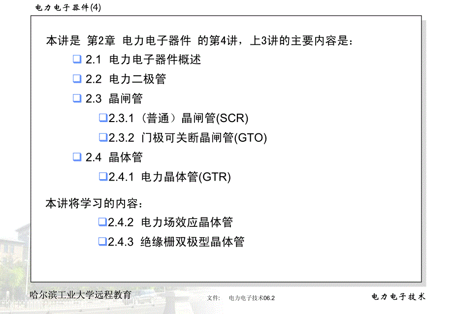 哈尔滨工业大学  电力电子技术06_第2页