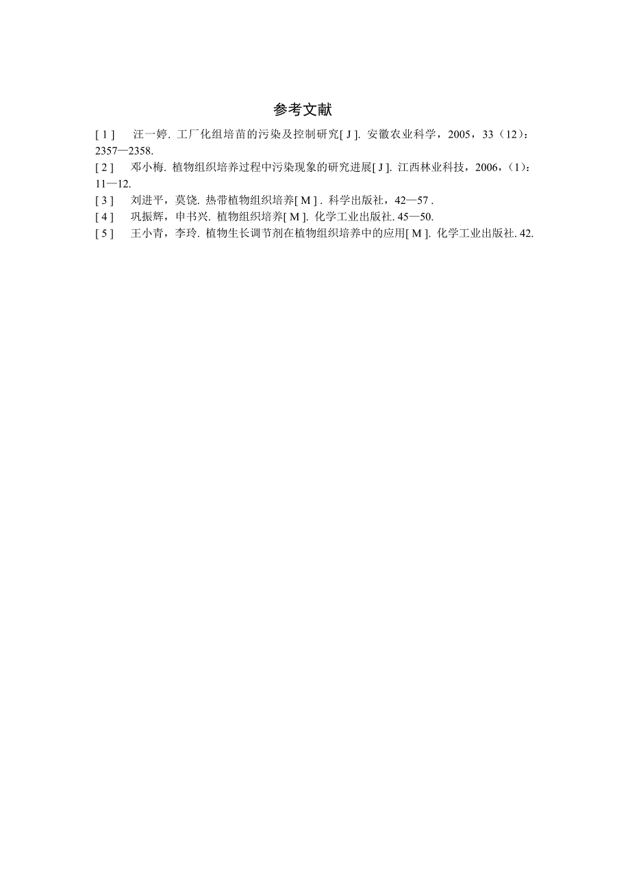 勿忘草的组培快繁技术_第4页