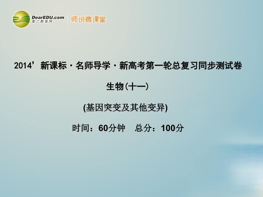 【名师导学】2014高考生物一轮复习 第5章 基因突变及其他变异同步测试课件 新人教版必修2_第1页