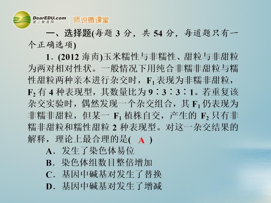 【名师导学】2014高考生物一轮复习 第5章 基因突变及其他变异同步测试课件 新人教版必修2_第2页