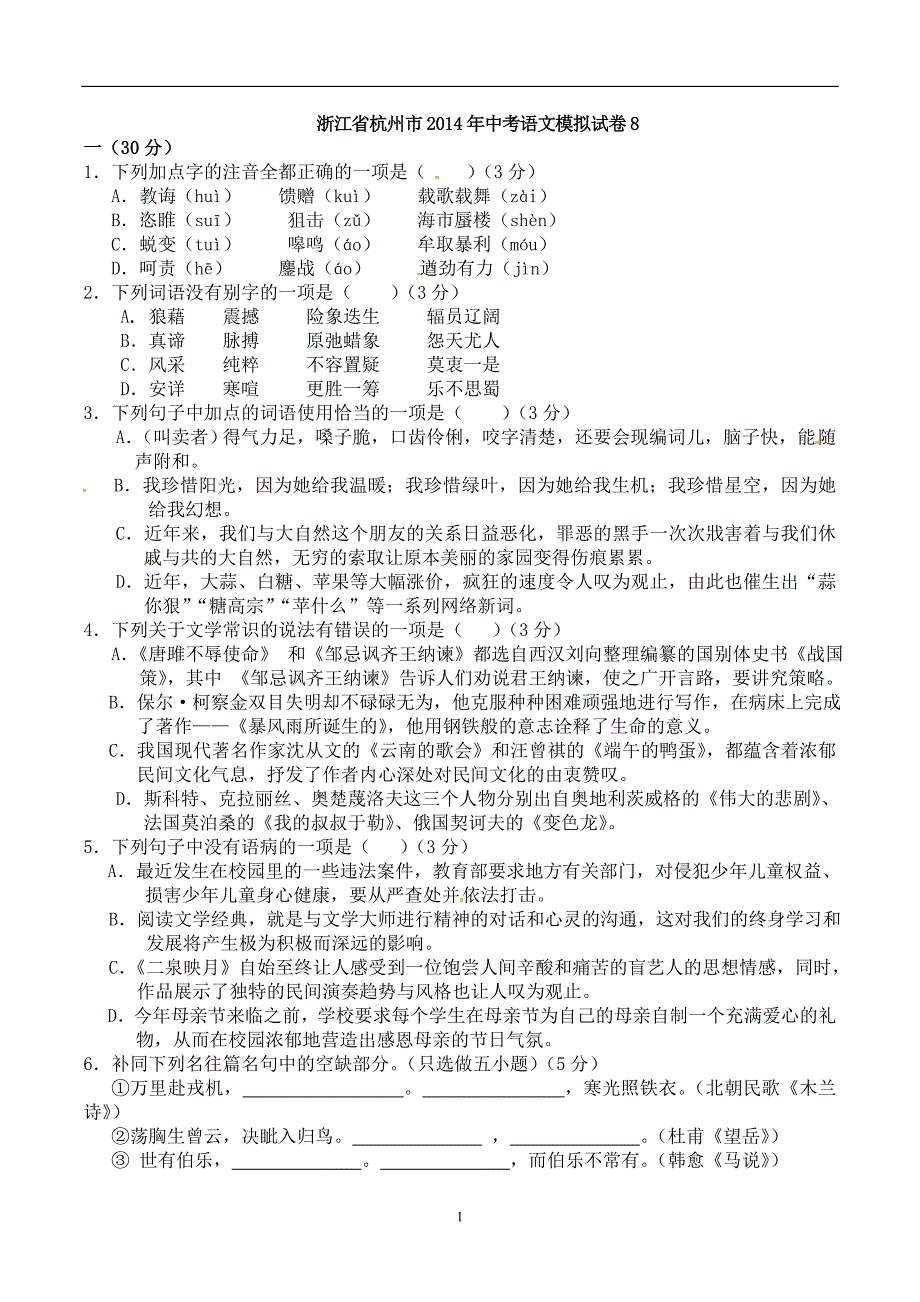 浙江省杭州市2014年中考语文模拟试卷8 (3)_第1页