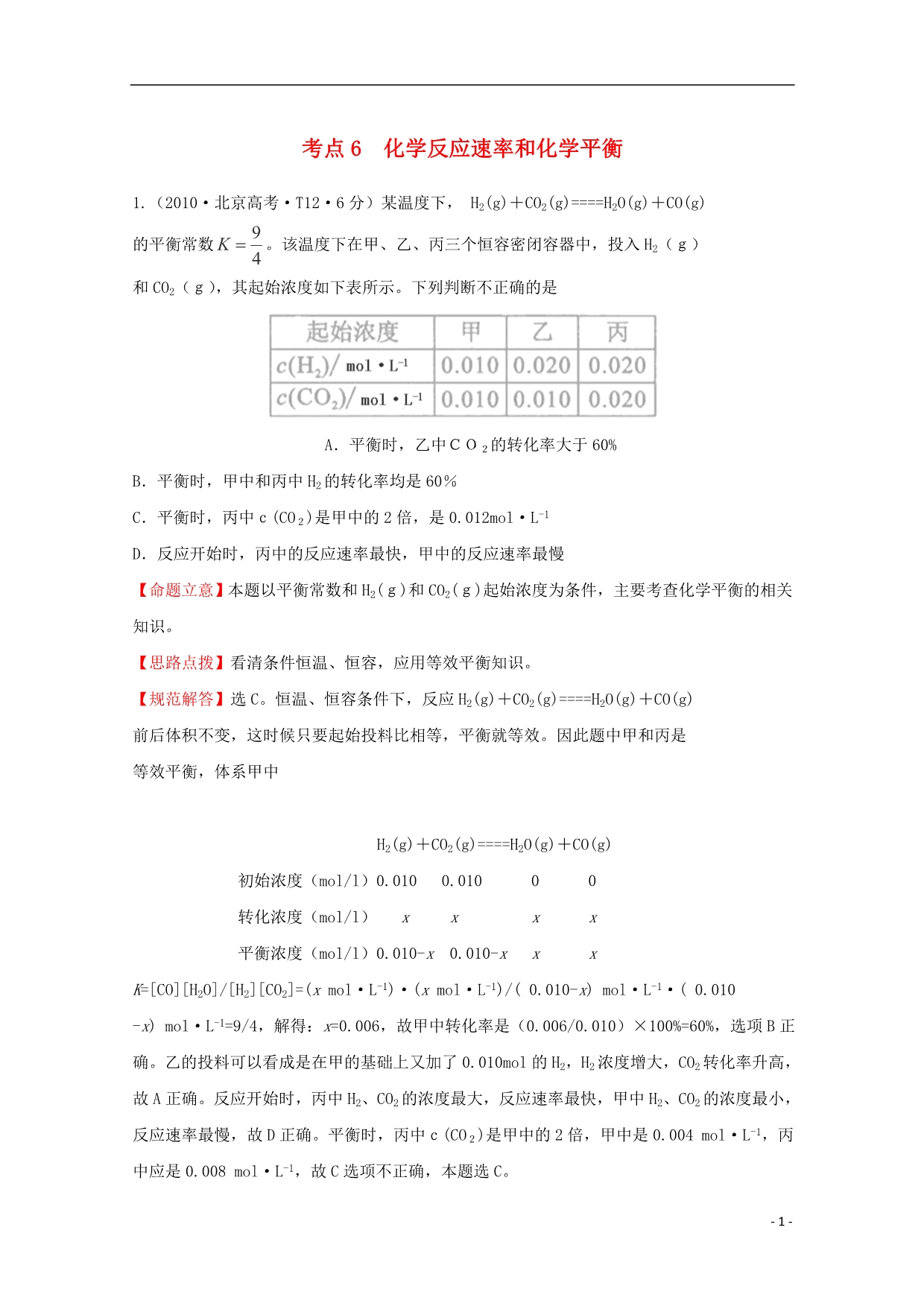 （新课标）2010年高考化学 考点汇总 考点6 化学反应速率和化学平衡_第1页