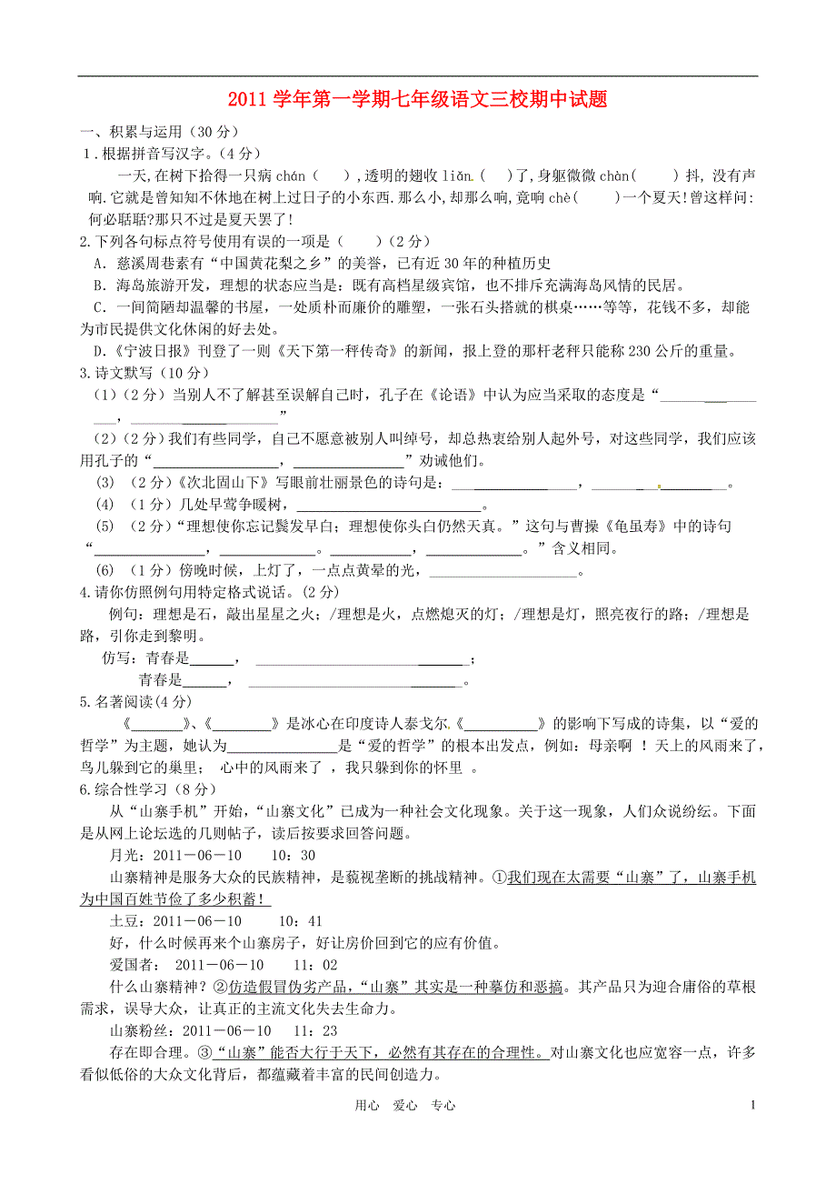 浙江省慈吉中学2011-2012学年七年级语文上学期三校期中联考试题 (2)_第1页