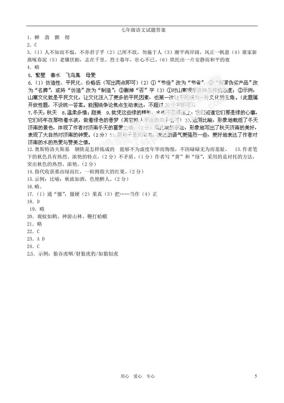 浙江省慈吉中学2011-2012学年七年级语文上学期三校期中联考试题 (2)_第5页