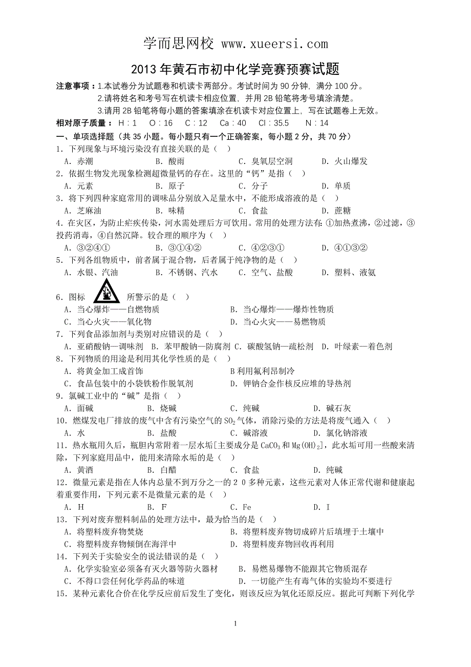 2013年黄石市初中化学竞赛预赛试题_第1页