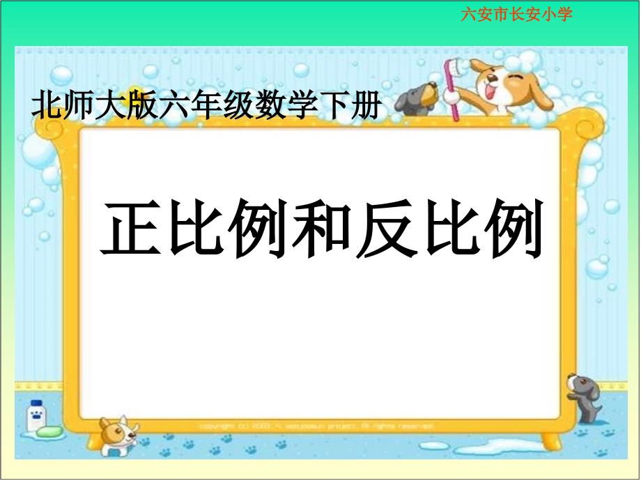 北师大版数学六年级下册《正比例和反比例》课件 (3)_第1页