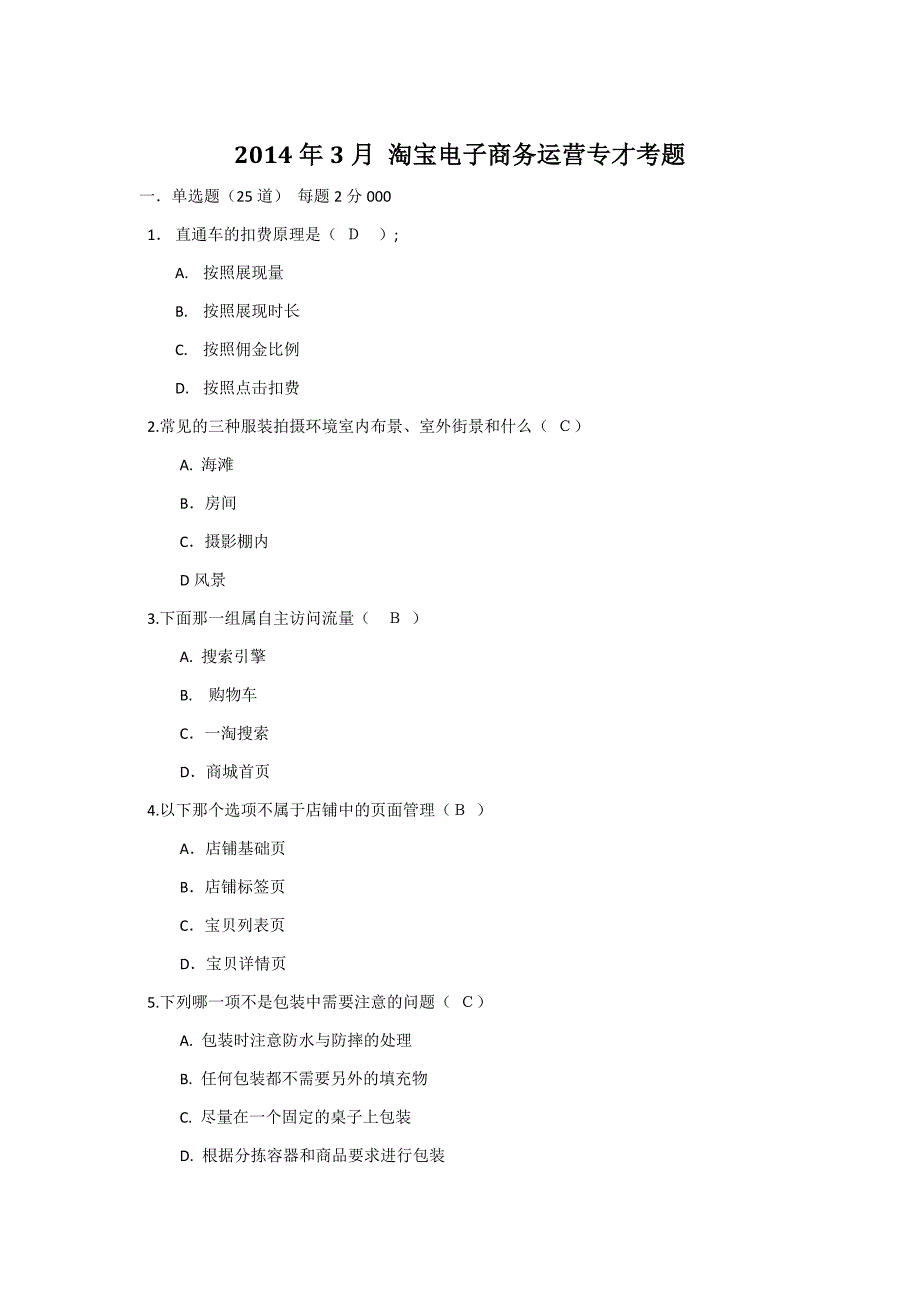 2014年3月淘宝电子商务运营专才考题及答案0_第1页