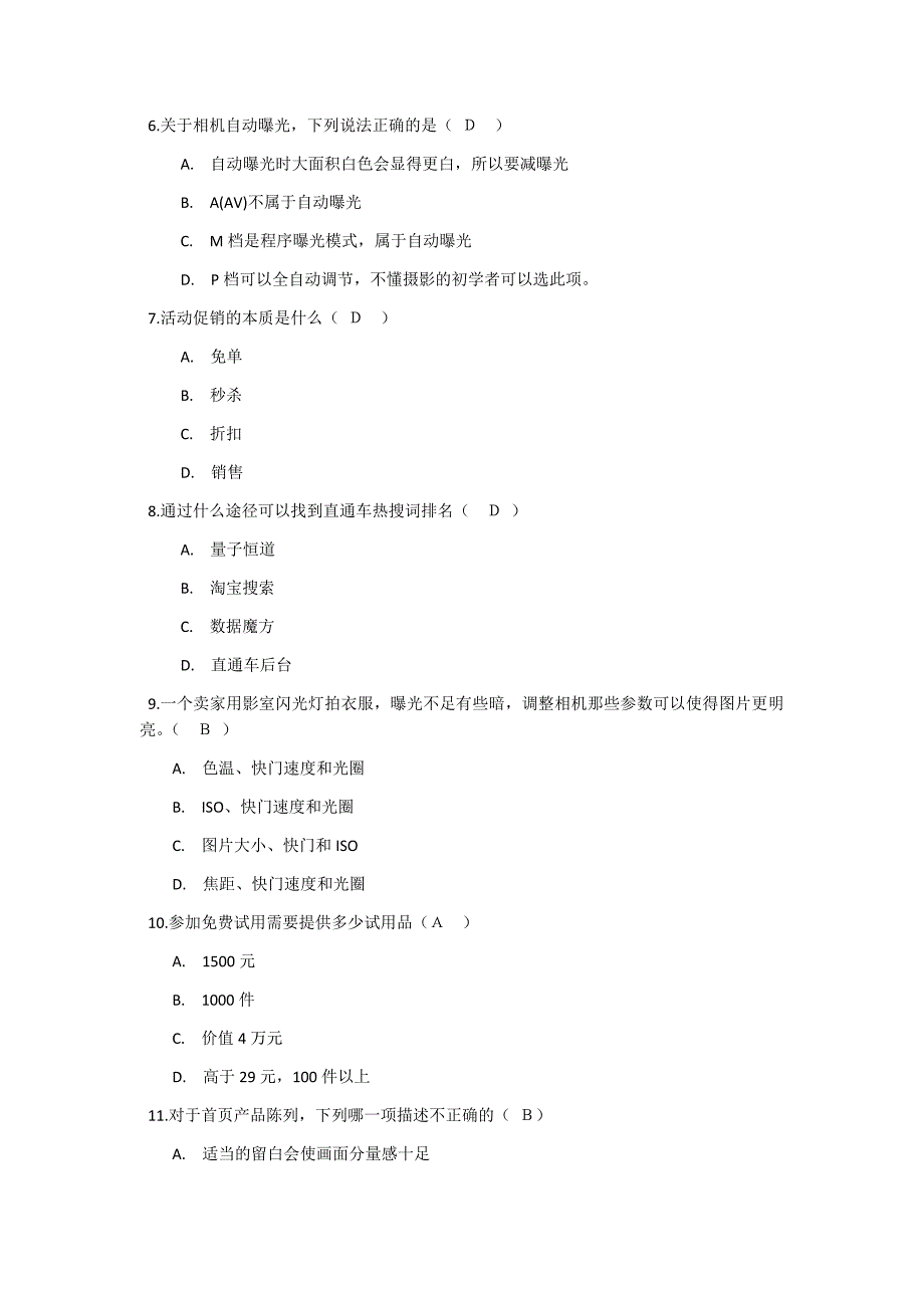 2014年3月淘宝电子商务运营专才考题及答案0_第2页