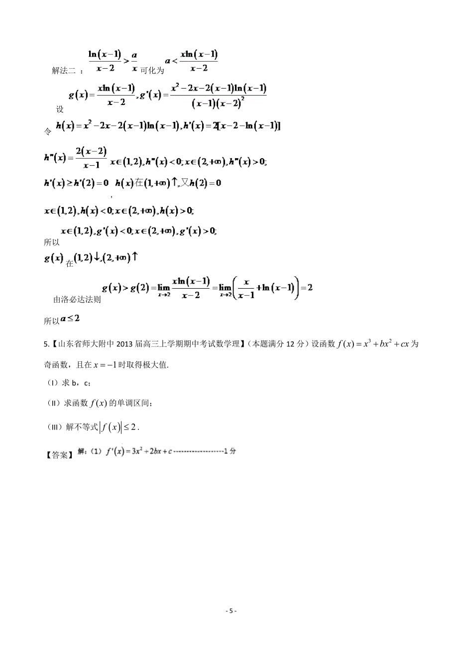 【2013备考】各地名校试题解析分类汇编(一)理科数学：3导数2_第5页