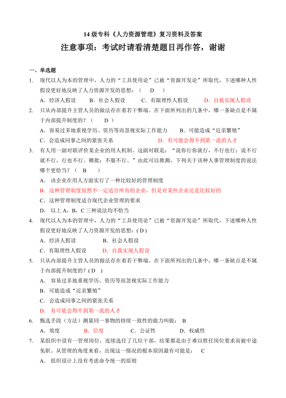 函授14级专科《人力资源管理》复习资料及答案_第1页