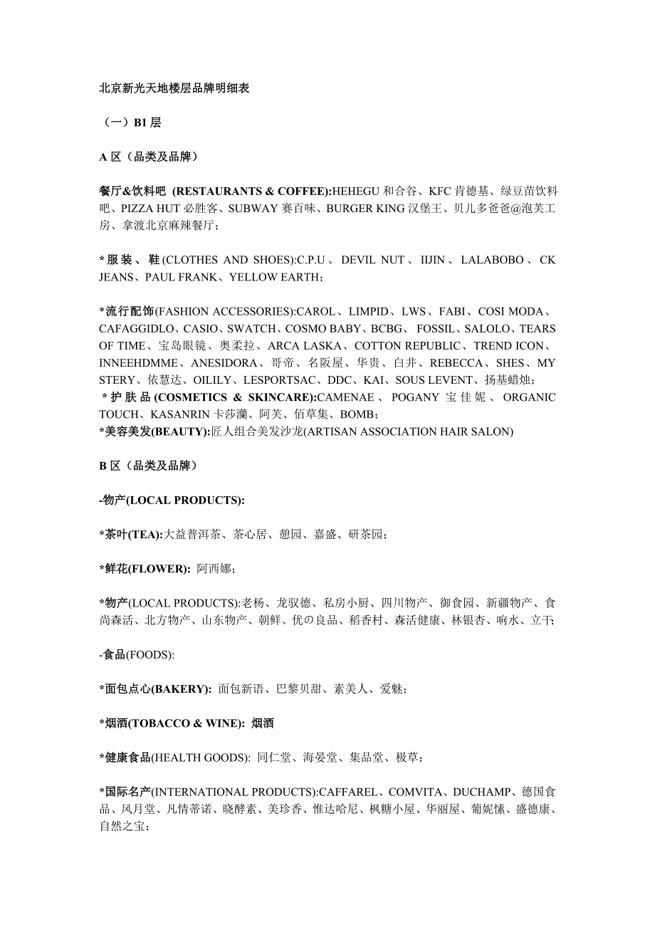 北京新光天地楼层品牌明细表_第1页