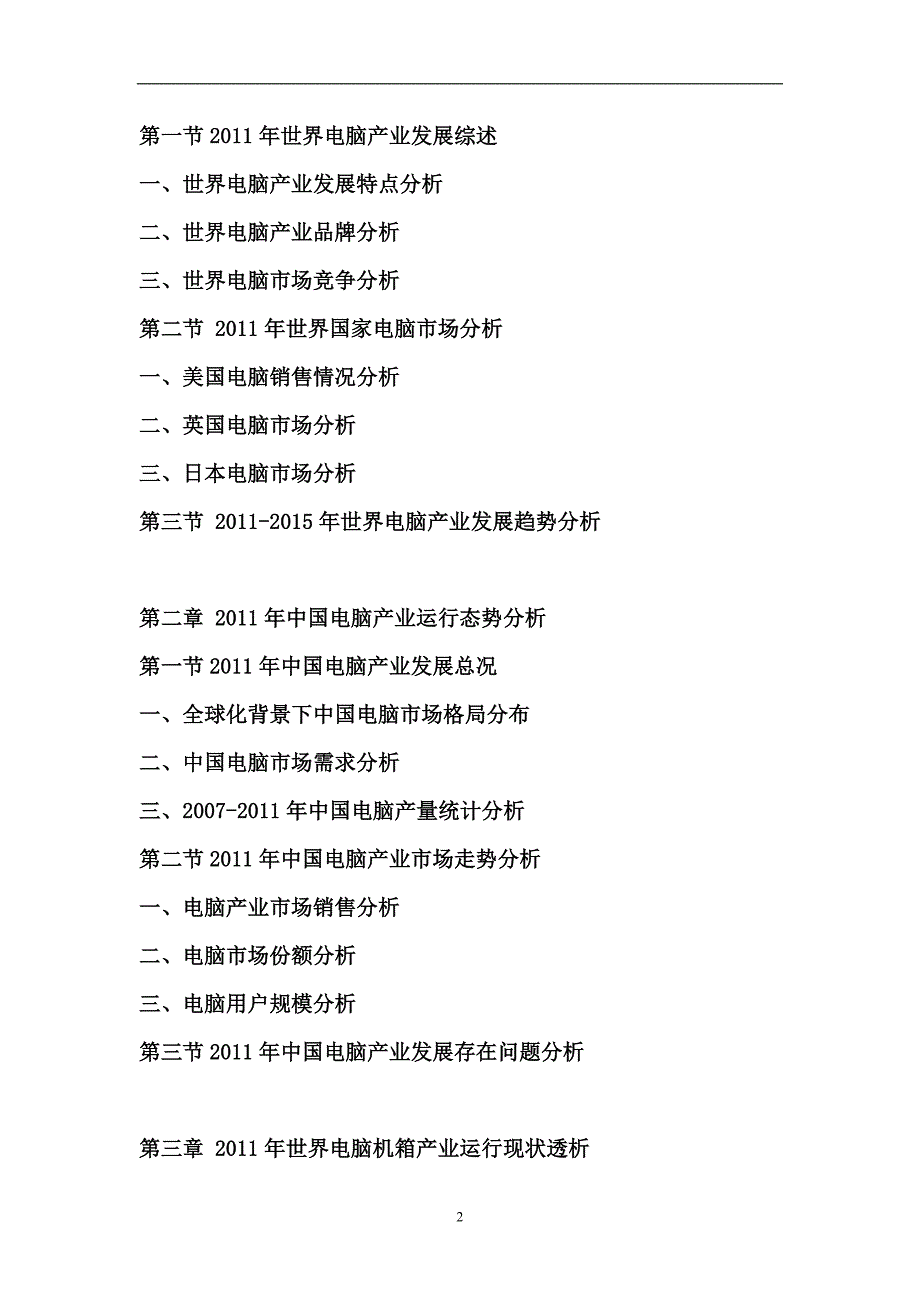 2011-2015年中国电脑机箱行业市场调研及投资方向研究报告_第2页