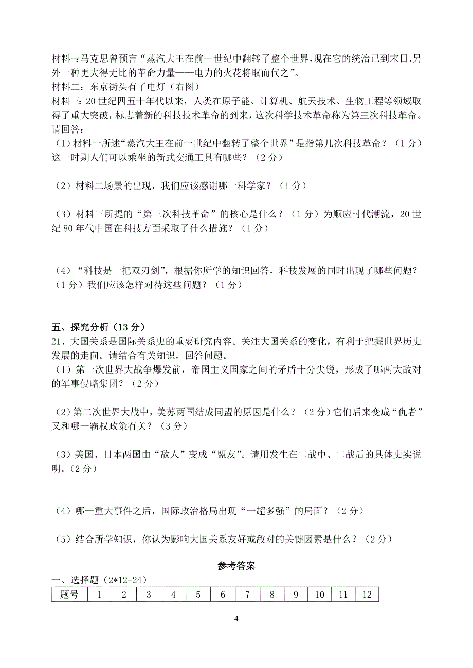 2012年凤阳历史中考模拟试卷_第4页