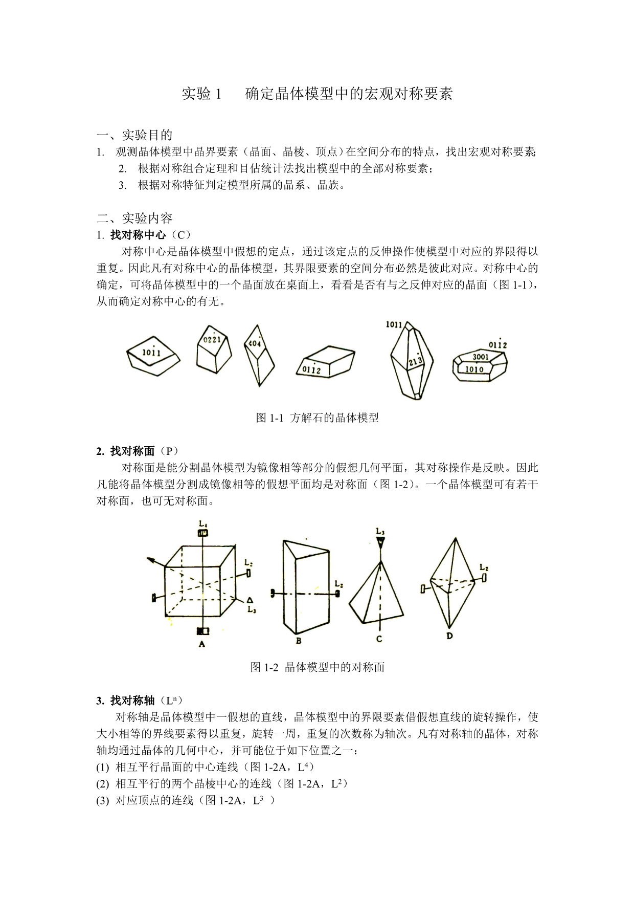 实验1确定晶体模型中的宏观对称要素_第1页