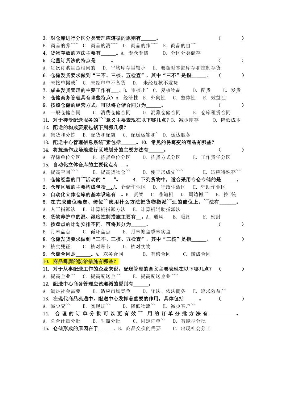 仓储与配送管理——多选题_第2页