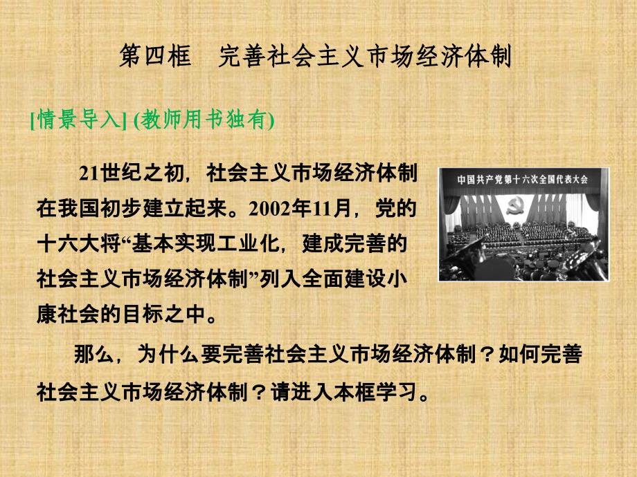 2014学年高二政治备课课件： 完善社会主义市场经济体制(新人教版选修2)_第1页