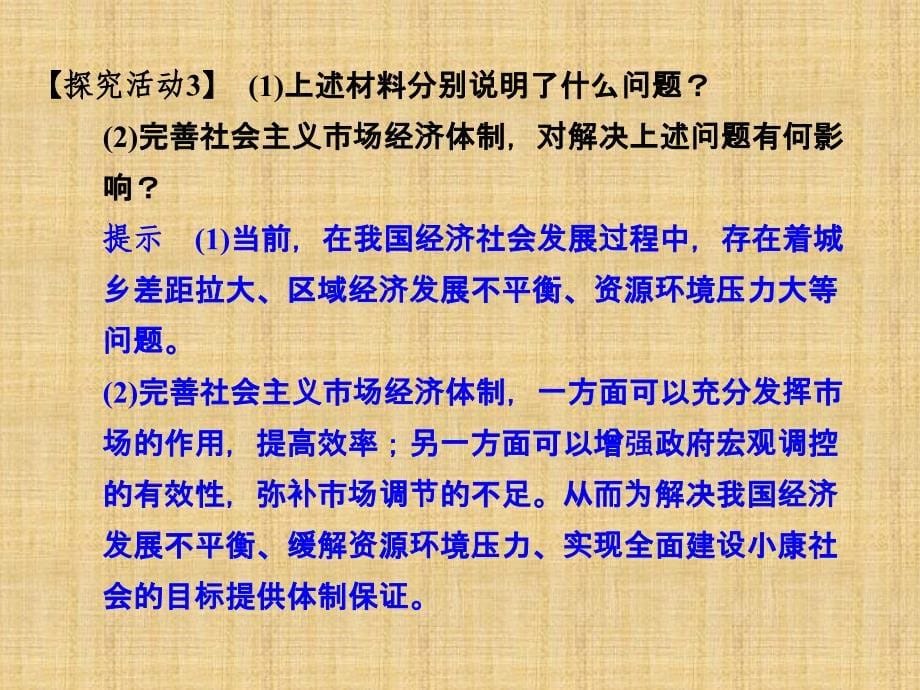 2014学年高二政治备课课件： 完善社会主义市场经济体制(新人教版选修2)_第5页