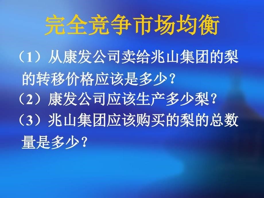 案例之完全竞争市场均衡_第5页