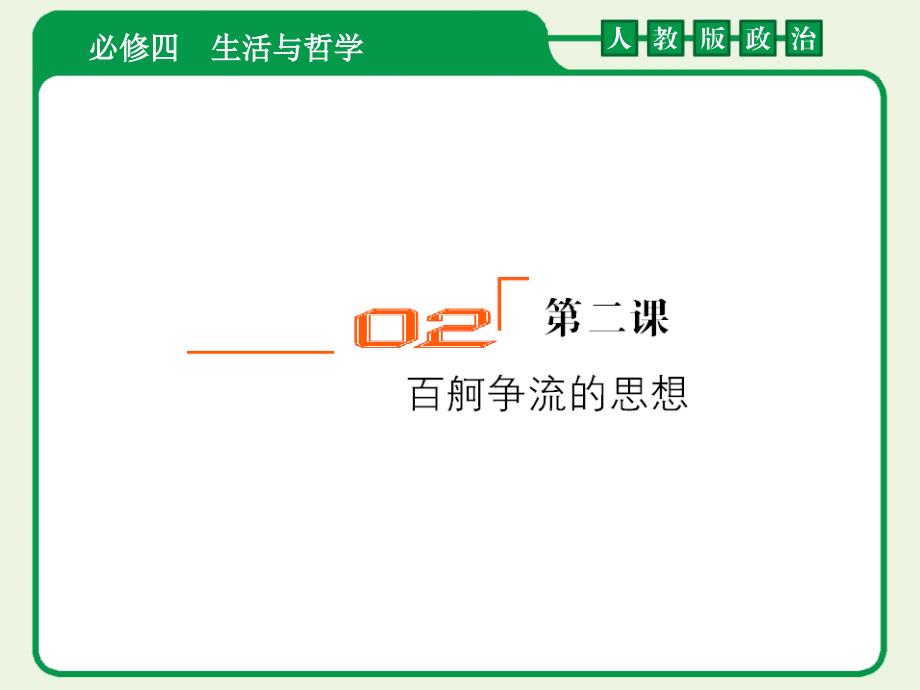 2012届高考政治一轮复习课件：4-1-2百舸争流的思想1(人教版)_第1页