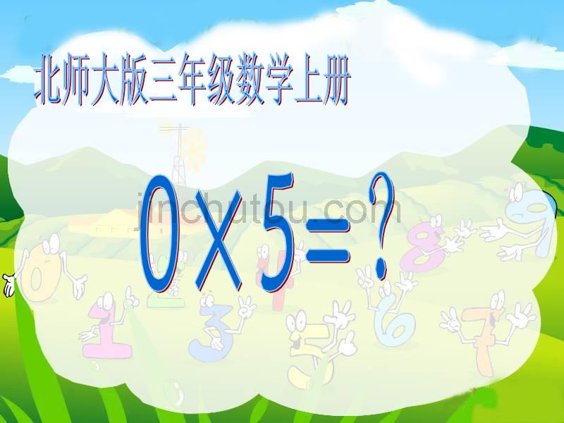 北师大版数学三年级上册《05=？》课件(1)_第1页