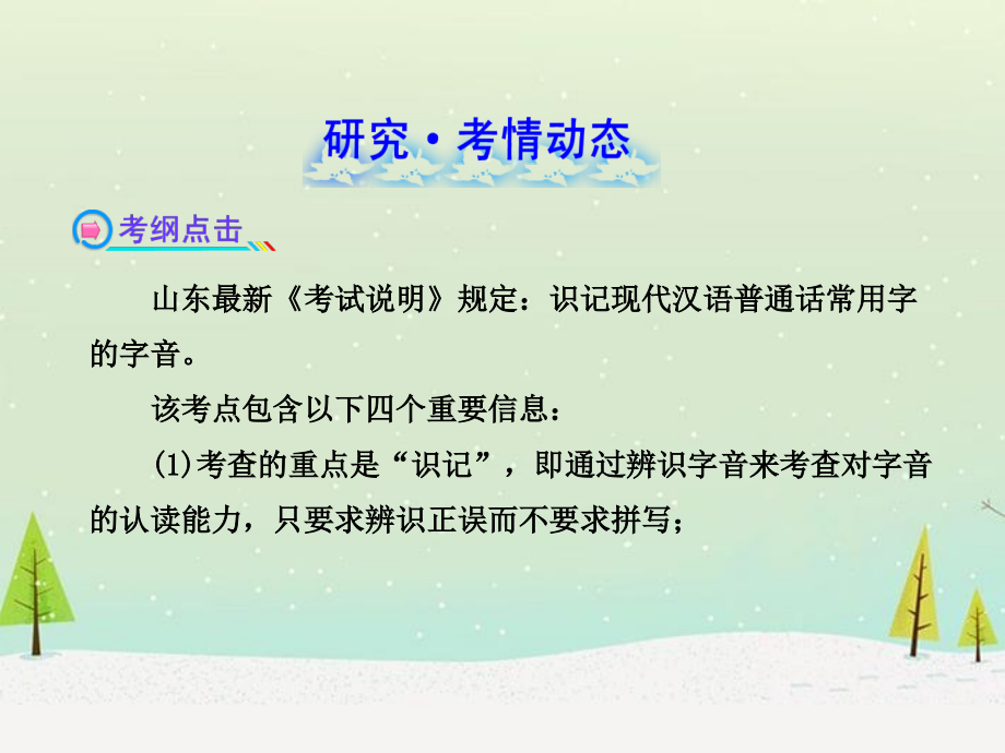 【全程复习方略】山东省2013版高中语文 1.1 现代汉语普通话常用字的字音配套课件 新人教版_第2页