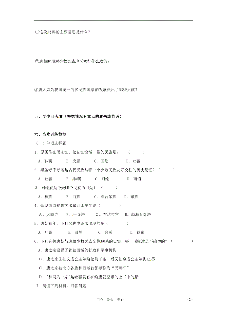 七年级历史下册 1.5《“和同为一家”》学案(无答案) 鲁教版_第2页