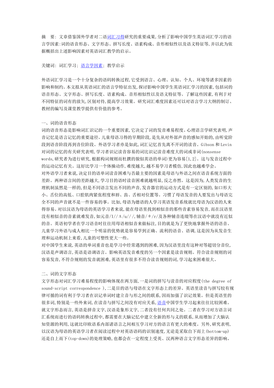 我国学生英语词汇学习的语言学影响因素及其对英语词汇教学的启示_第1页