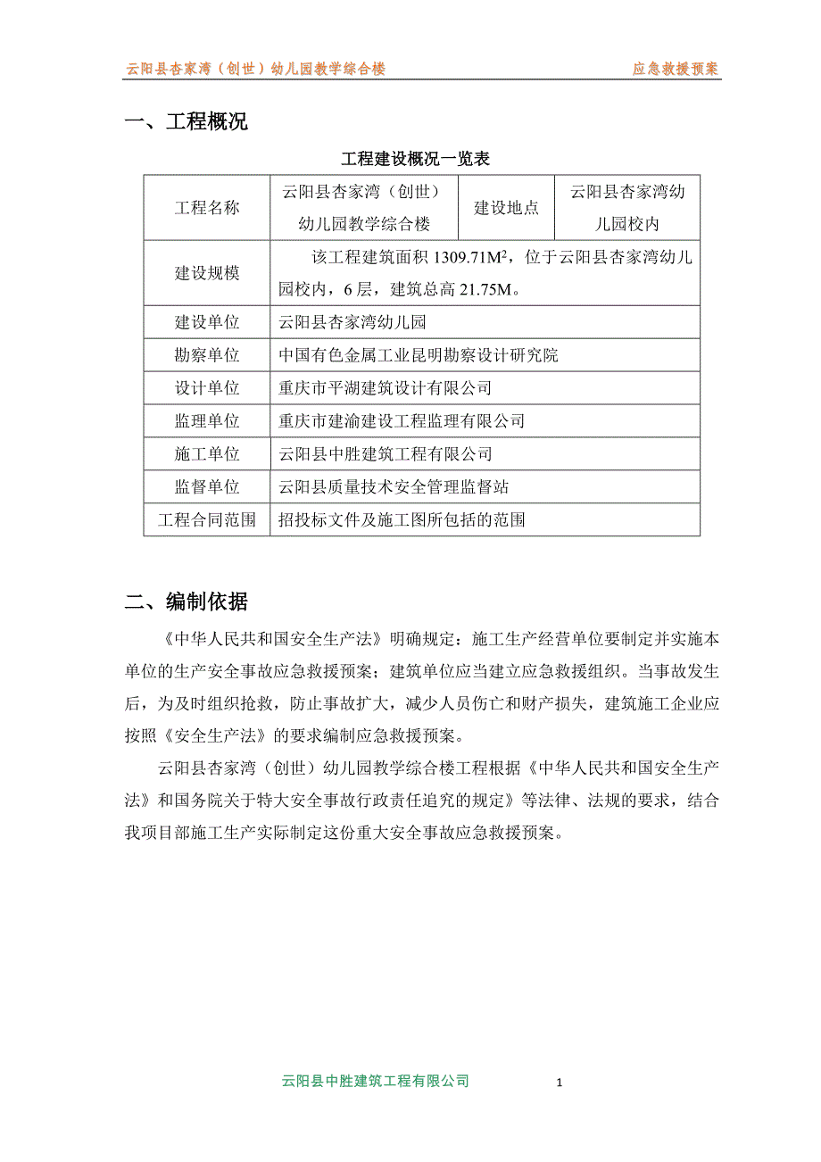 施工事故应急预案_第1页