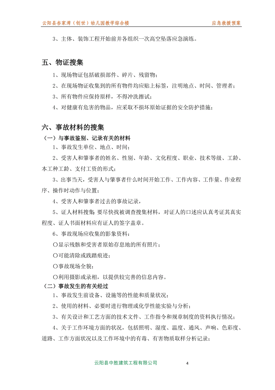 施工事故应急预案_第4页