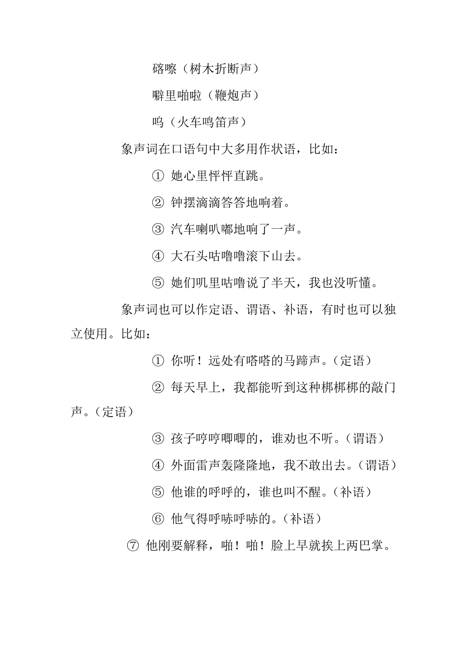 象声词是摹拟自然界声音的词_第3页