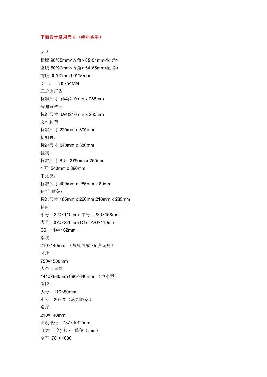 印刷尺寸及版式设计基础样本名片信封尺寸_第1页