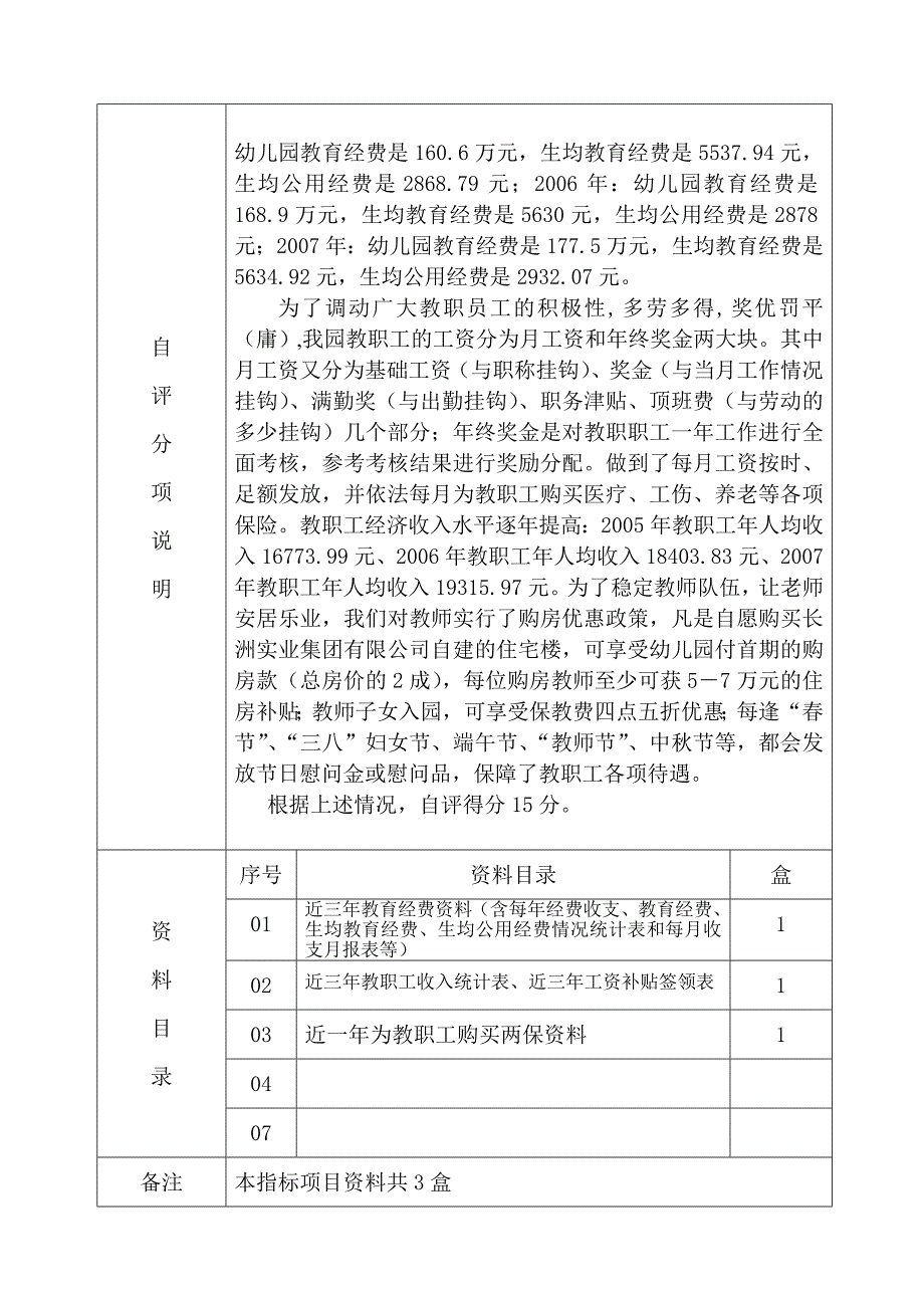 申报广东省一级幼儿园自评分项说明_第2页