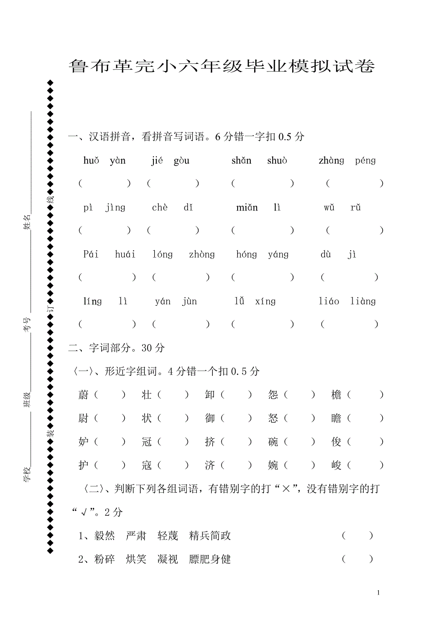 鲁布革完小六年级毕业模拟试卷语文_第1页