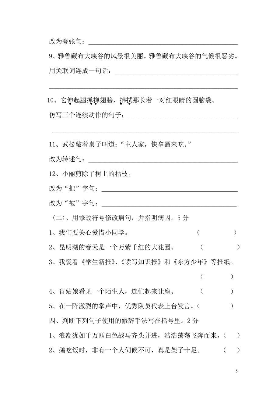 鲁布革完小六年级毕业模拟试卷语文_第5页