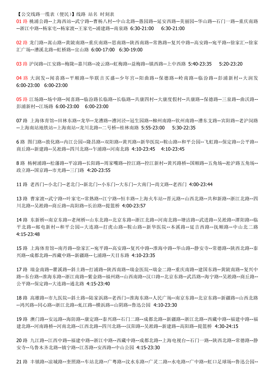 上海市三大火车站周边公交车辆_第1页