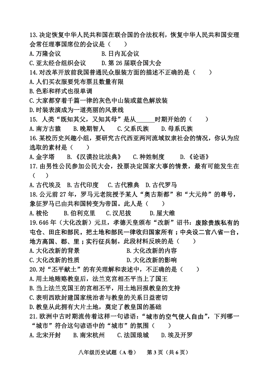 八年级(下)复习质量检测历史试题(A卷)及答案_第3页