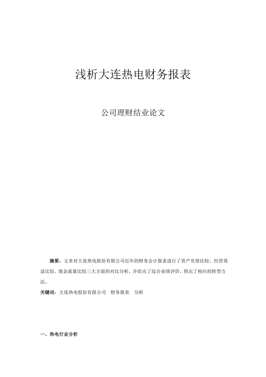 浅析大连热电财务报表_第1页