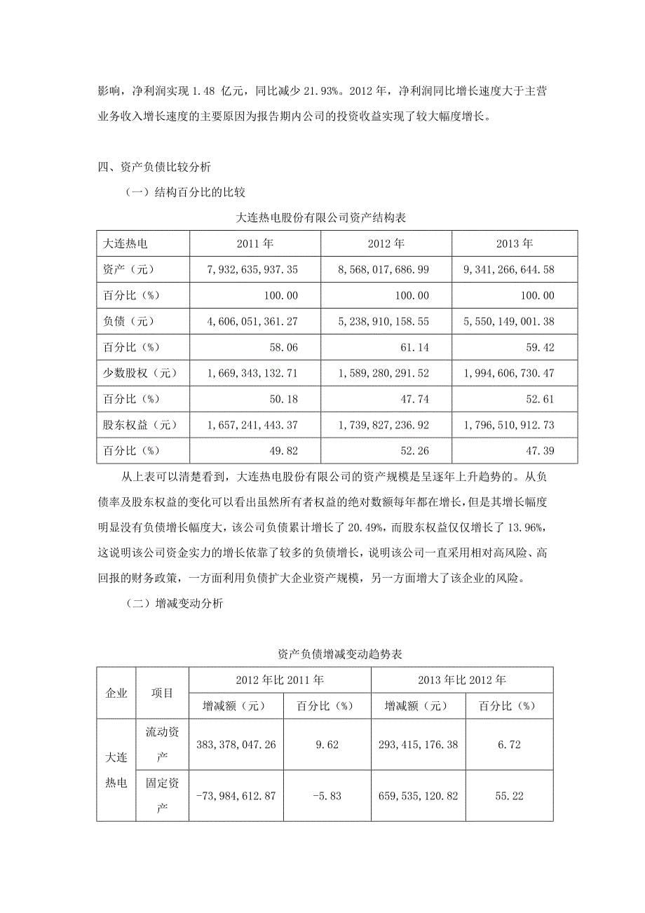 浅析大连热电财务报表_第5页