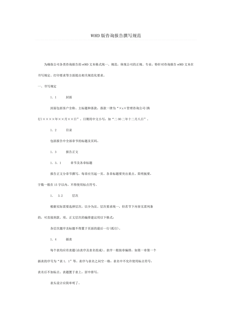 WORD版咨询报告撰写规范_第1页
