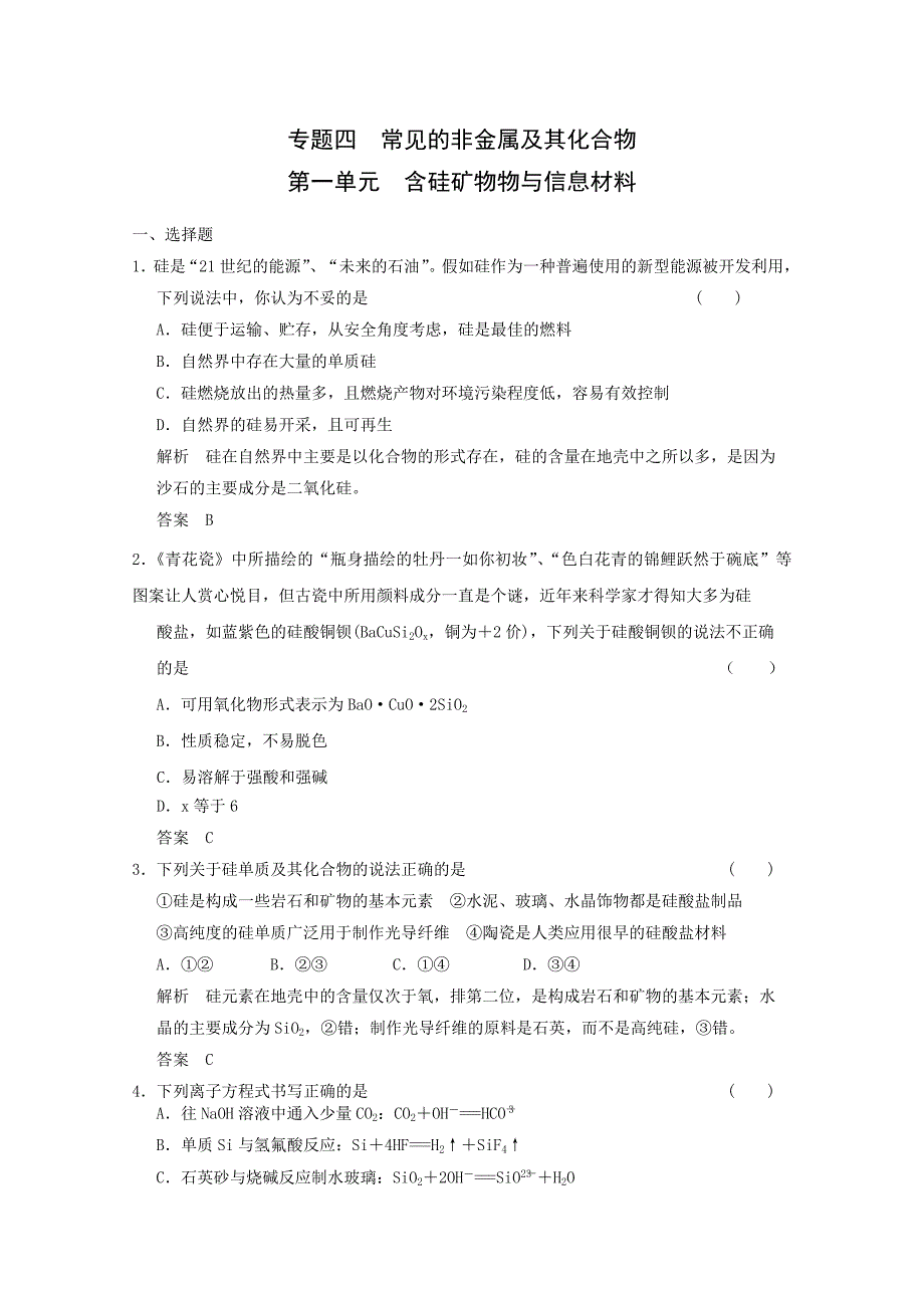 2014高考化学(苏教版)二轮复习测试题：4-1 含硅矿物与信息材料 Word版含解析_第1页