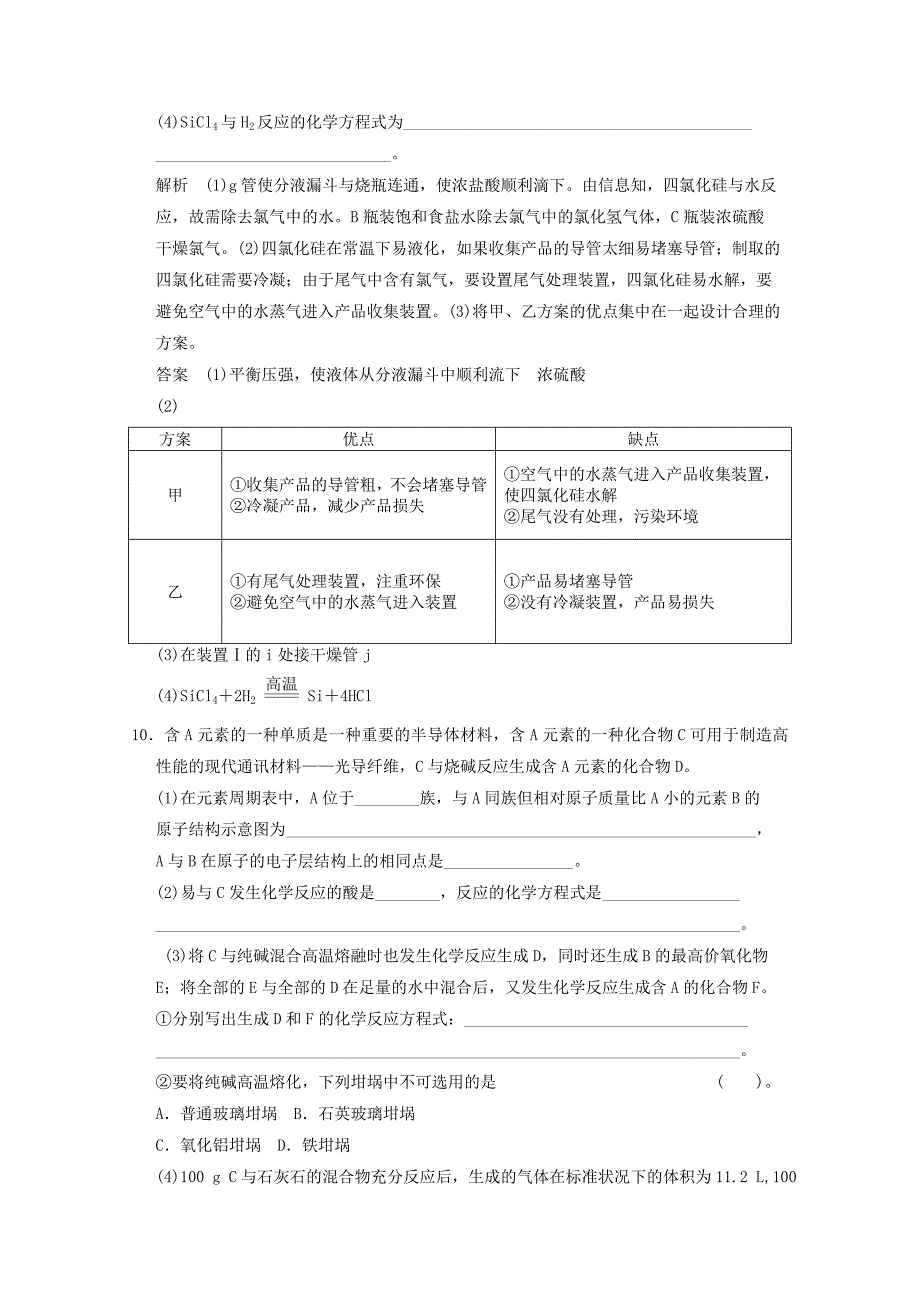 2014高考化学(苏教版)二轮复习测试题：4-1 含硅矿物与信息材料 Word版含解析_第4页