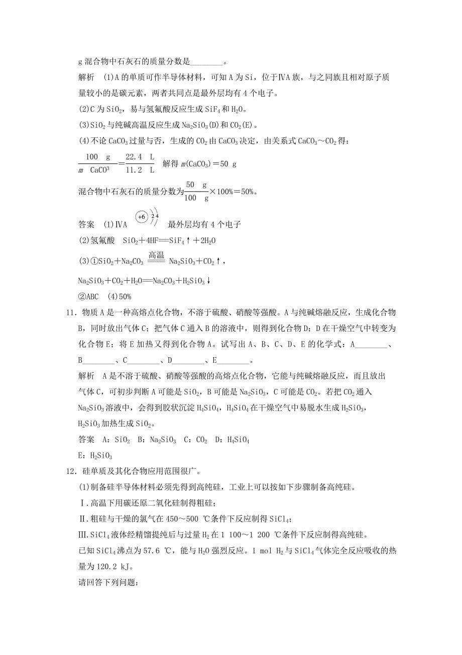 2014高考化学(苏教版)二轮复习测试题：4-1 含硅矿物与信息材料 Word版含解析_第5页