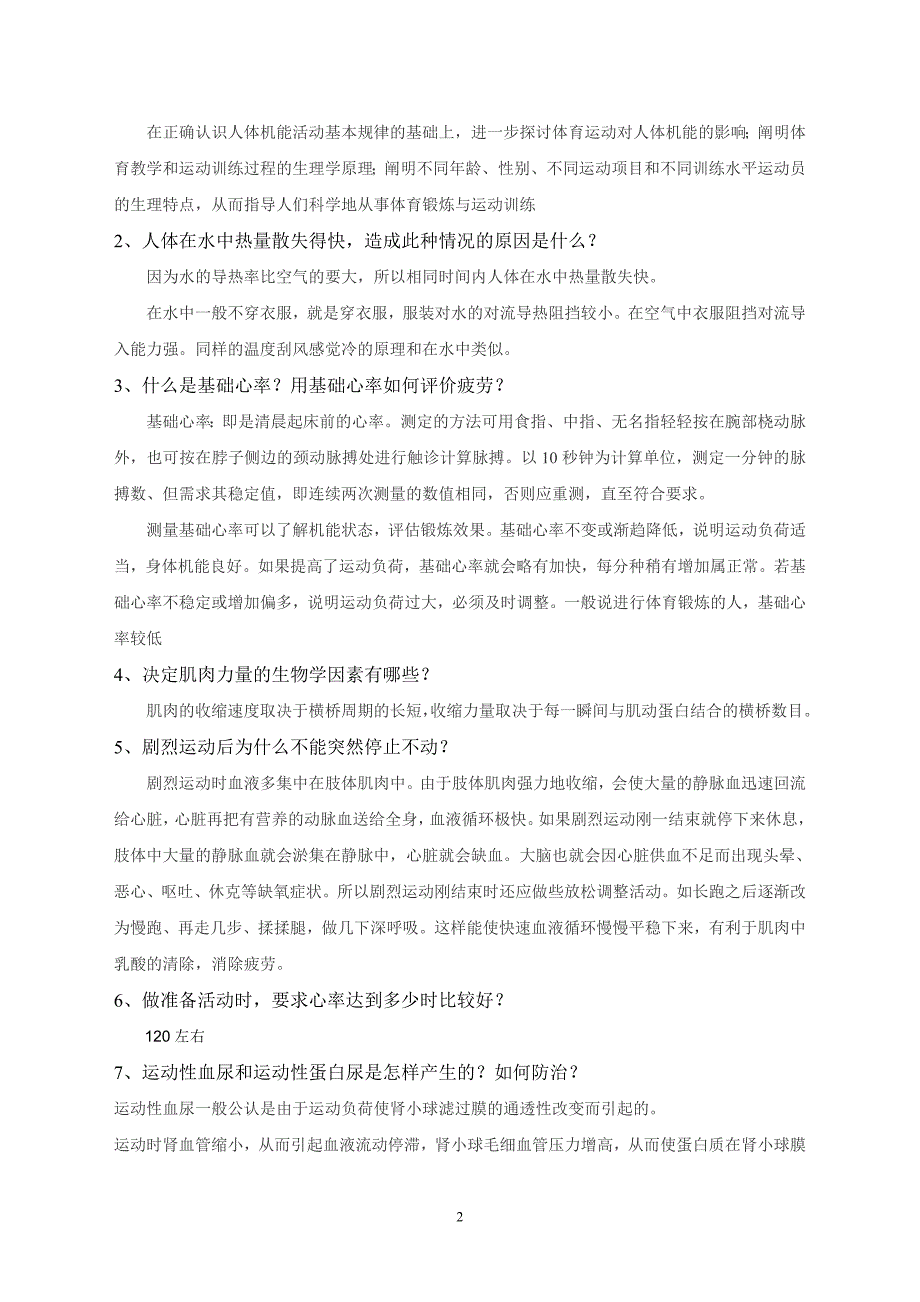 2012年本科《运动生理学》课程考试试卷_第2页