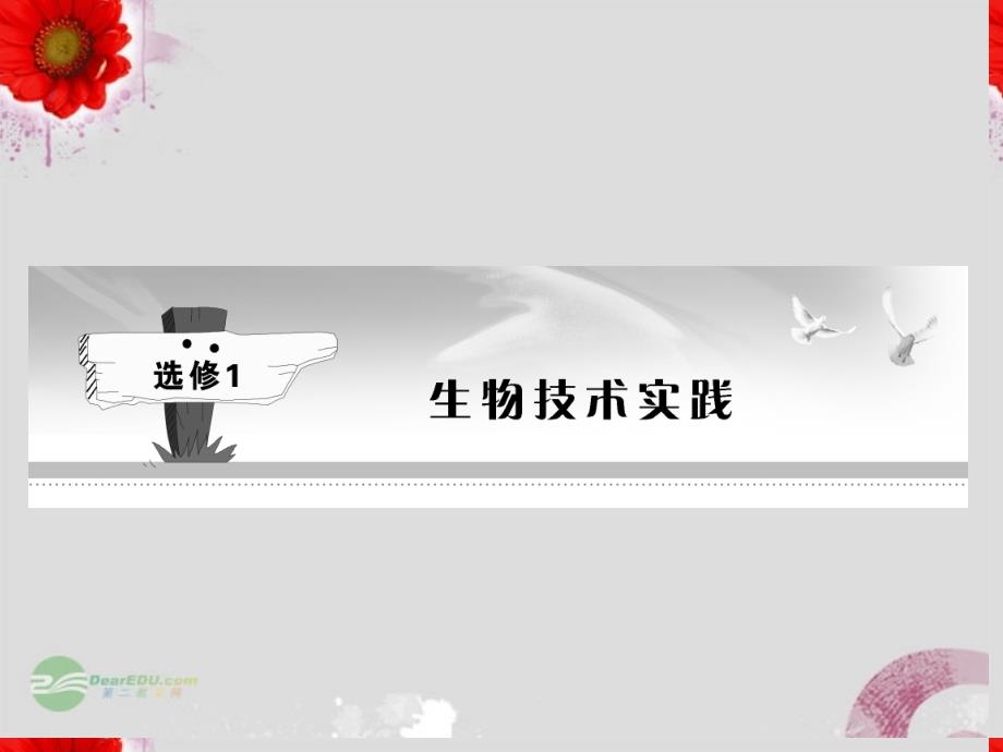 【金版新学案】安徽省2013高考生物总复习 专题1传统发酵技术的应用配套课件 新人教版选修1_第1页