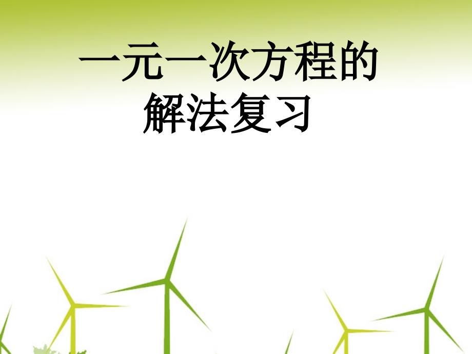 七年级数学上册 第四章《一元一次方程的解法》课件 苏科版_第1页