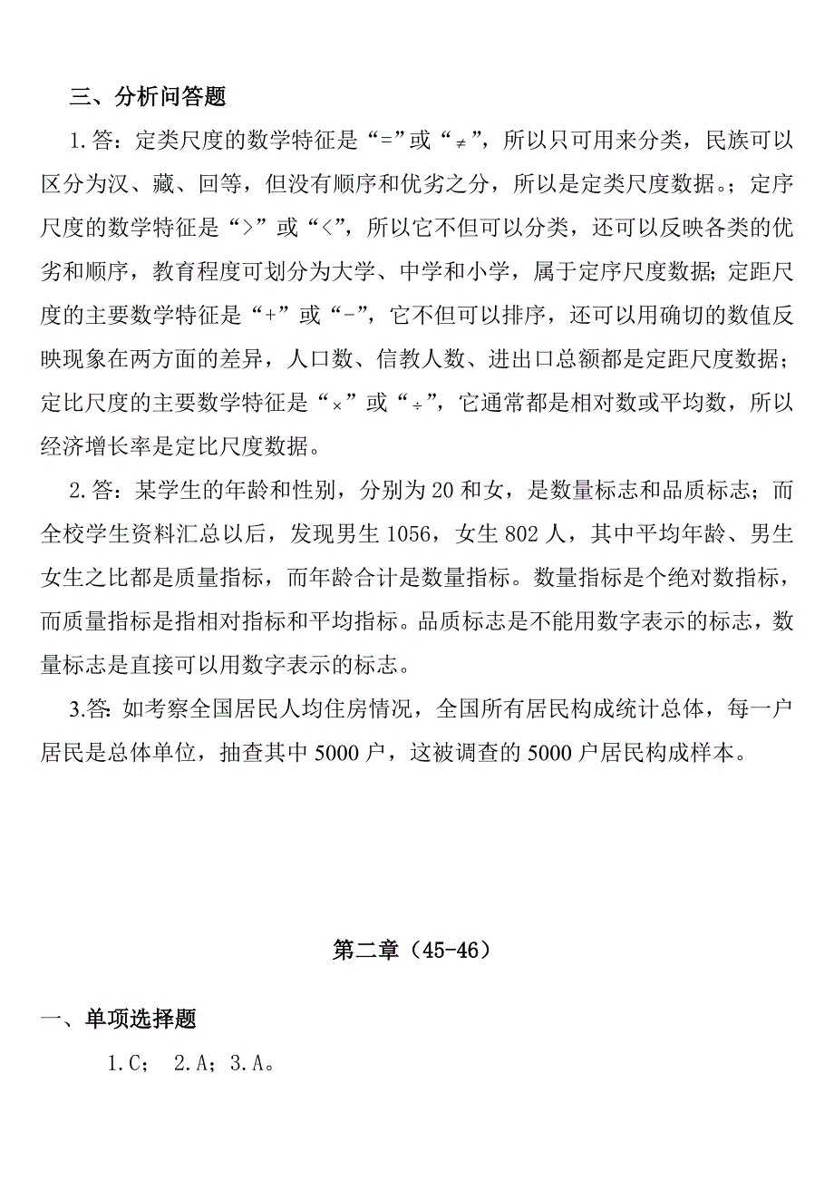 统计学导论-曾五一课后习题答案_第2页